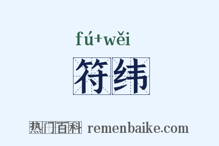 符纬是什么意思的图片